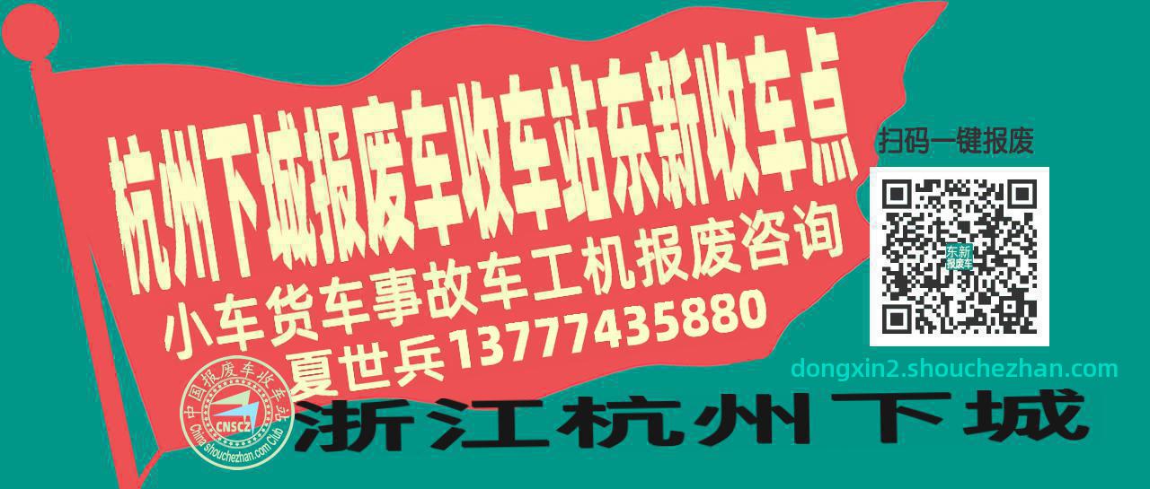 杭州下城报废车收车站东新收车点
